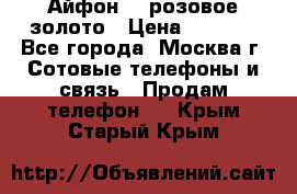 Айфон 6s розовое золото › Цена ­ 5 000 - Все города, Москва г. Сотовые телефоны и связь » Продам телефон   . Крым,Старый Крым